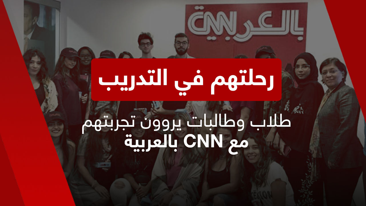 Cnn بالعربية